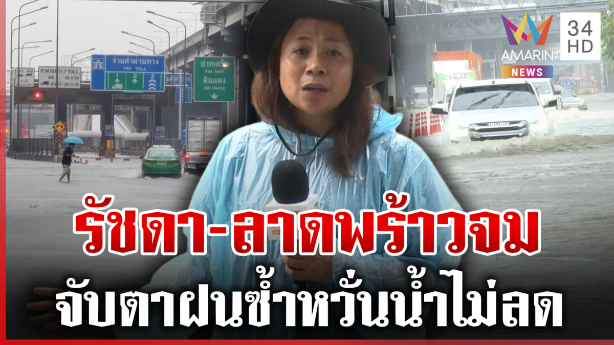 จับตาฝนซ้ำรัชดา-ลาดพร้าว วิภาวดีจราจรอัมพาตแต่เช้ารถจมระนาว