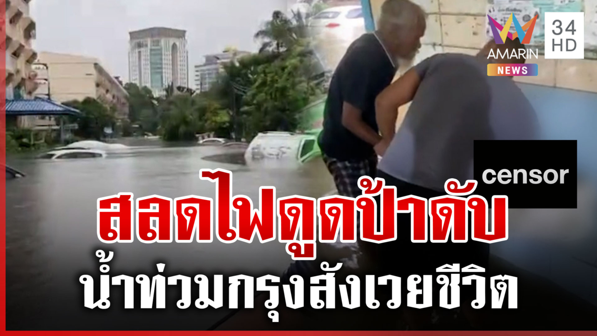 สลดแฟลตคลองจั่น! ป้าหนีน้ำถูกไฟดูดดับ