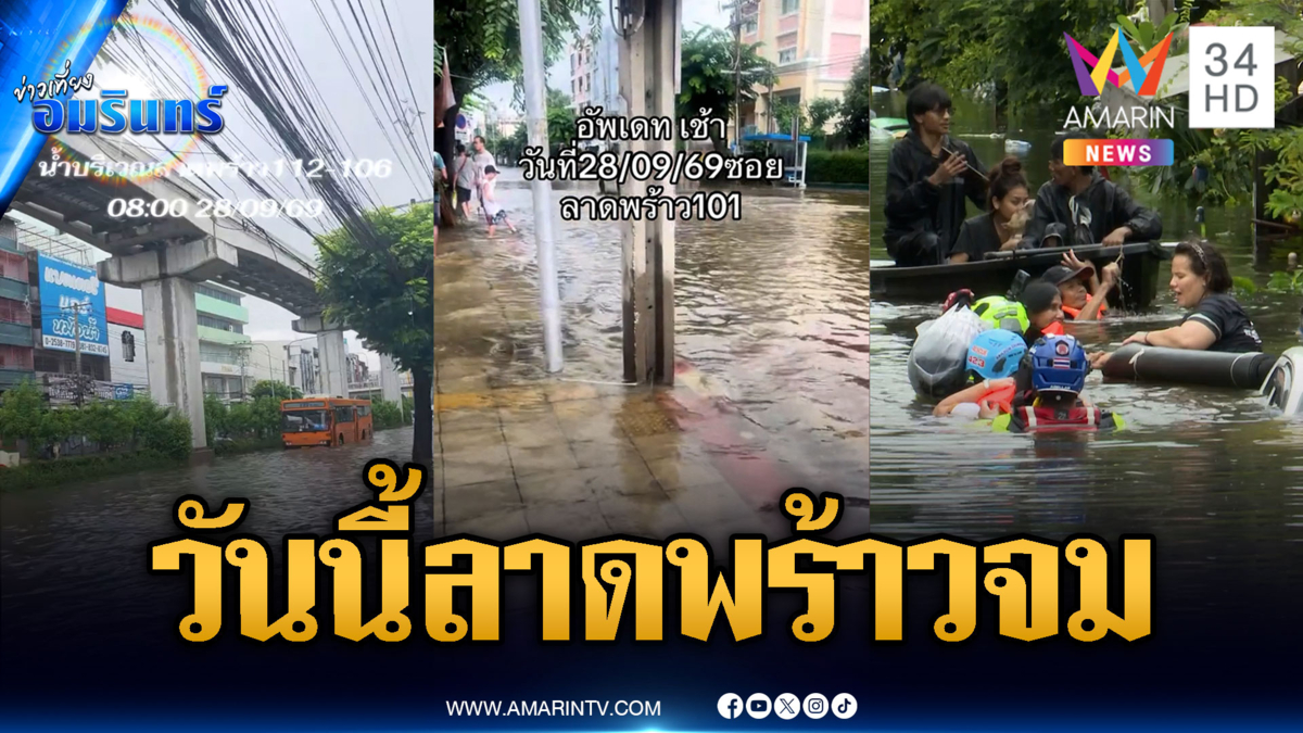 วันนี้ถนนลาดพร้าวหลายจุดยังจมบาดาล-รัชดาน้ำแห้งแล้ว