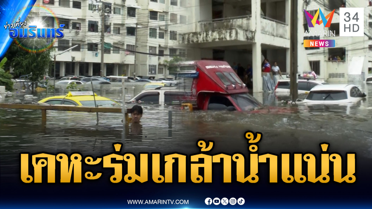 ด่วน! เคหะร่มเกล้ายังวิกฤต มวลน้ำท่วมสูงเต็มพื้นที่