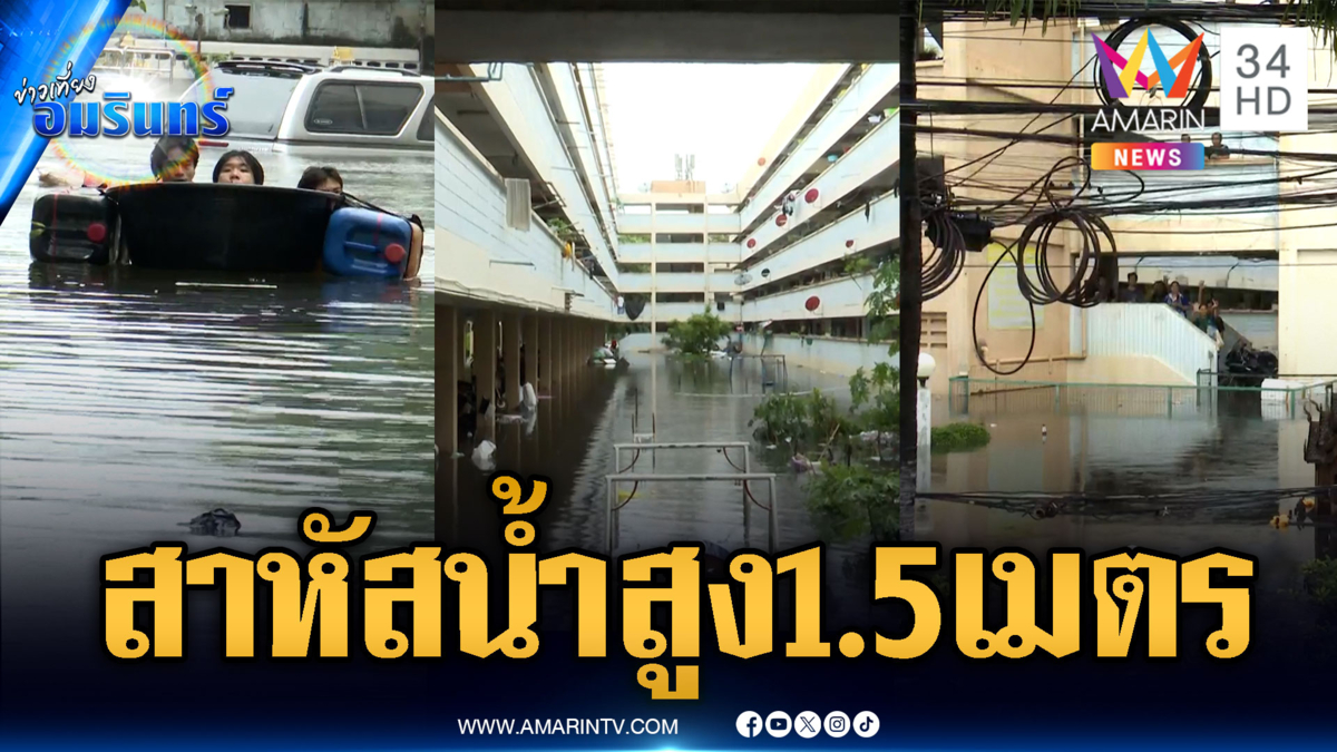 แฟลตคลองจั่นสาหัส! น้ำท่วมสูง 1.5 เมตร-เสียงโห่รับนายกฯ