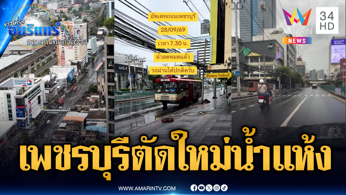 ถนนเพชรบุรีตัดใหม่น้ำแห้งแล้ว รถสามารถสัญจรได้