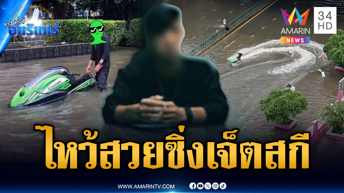 หนุ่มนักเรียนนอกไหว้สวย ซิ่งเจ็ตสกีป่วนน้ำท่วม อ้างสร้างรอยยิ้ม