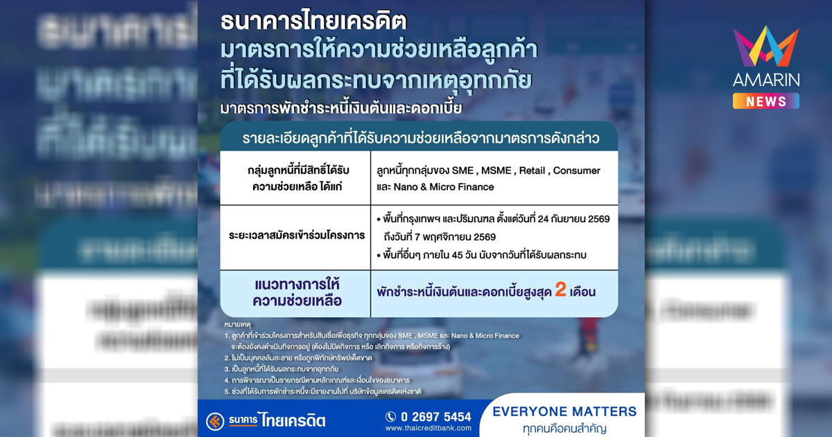 ธนาคารไทยเครดิต เคียงข้างผู้ประสบภัย ออกมาตรการเร่งด่วนช่วยเหลือลูกค้าที่ได้รับผลกระทบจากอุทกภัย