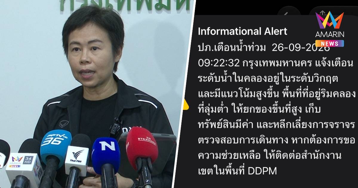 "ทวิดา" ยอมรับบกพร่องปม Cell Broadcast แจ้งเตือนช้า สับสนขั้นตอน ปภ.