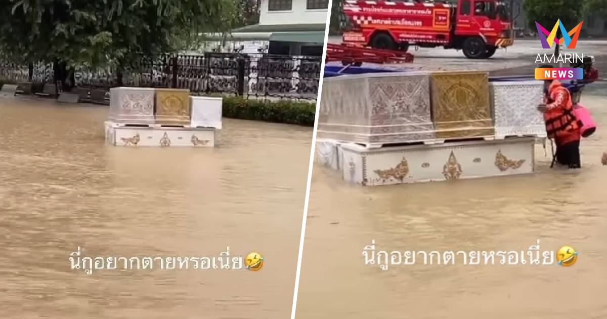“นี่กูอยากตายหรอเนี่ย” คลิปไวรัลน้ำท่วมระยอง โลงศพลอยมาหาถึงที่