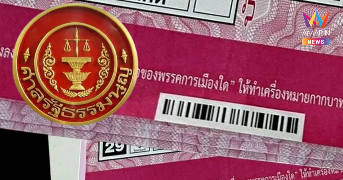 ศาล รธน. วินิจฉัย ‘บาร์โค้ดบัตรเลือกตั้ง’ ไม่ขัดรัฐธรรมนูญ