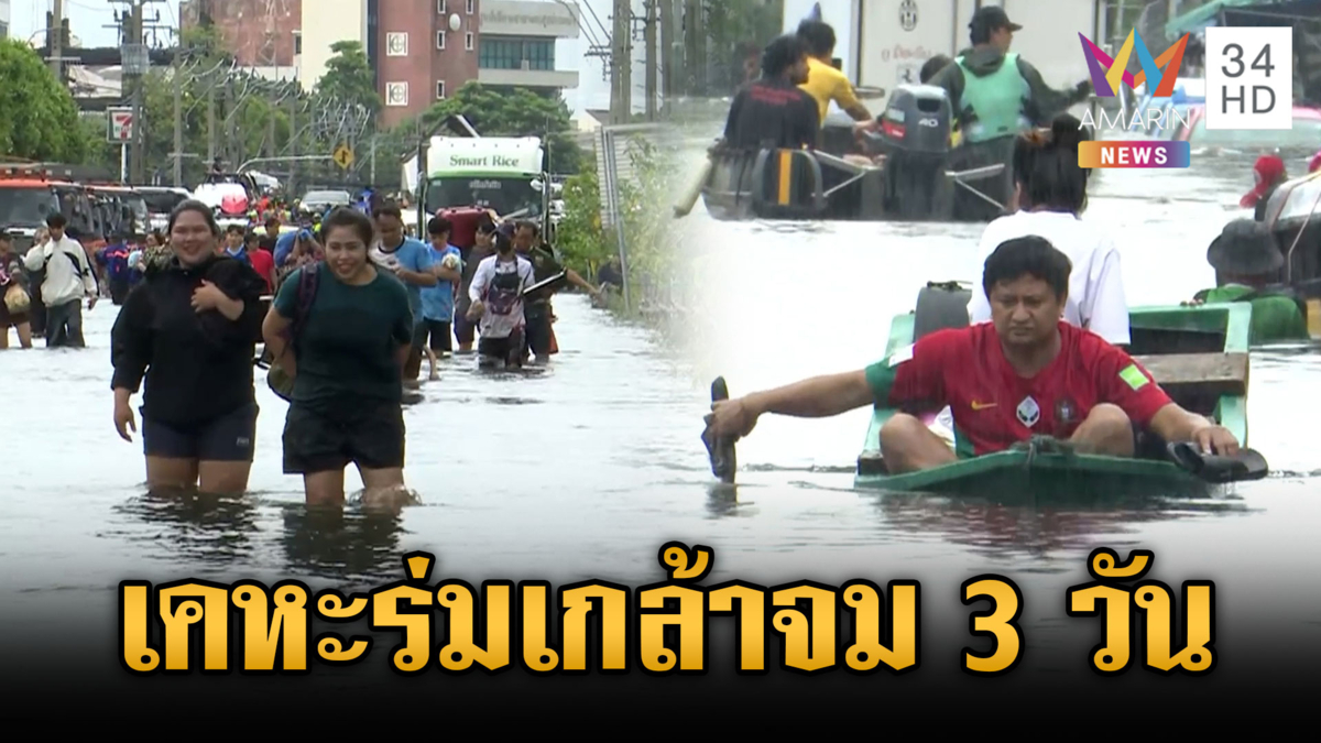 เคหะร่มเกล้าจมน้ำ 3 วัน! เสียงสั่นต้องการอาหารประทังชีวิต