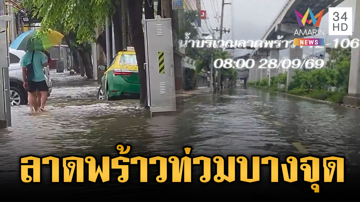 ลาดพร้าวยังมีน้ำท่วมบางจุด ส่วนย่านรัชดาแห้งแล้ว