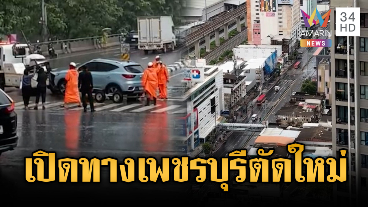 ถนนเพชรบุรีตัดใหม่แห้งสนิท เปิดทางสัญจร-เคลียร์รถตกค้าง
