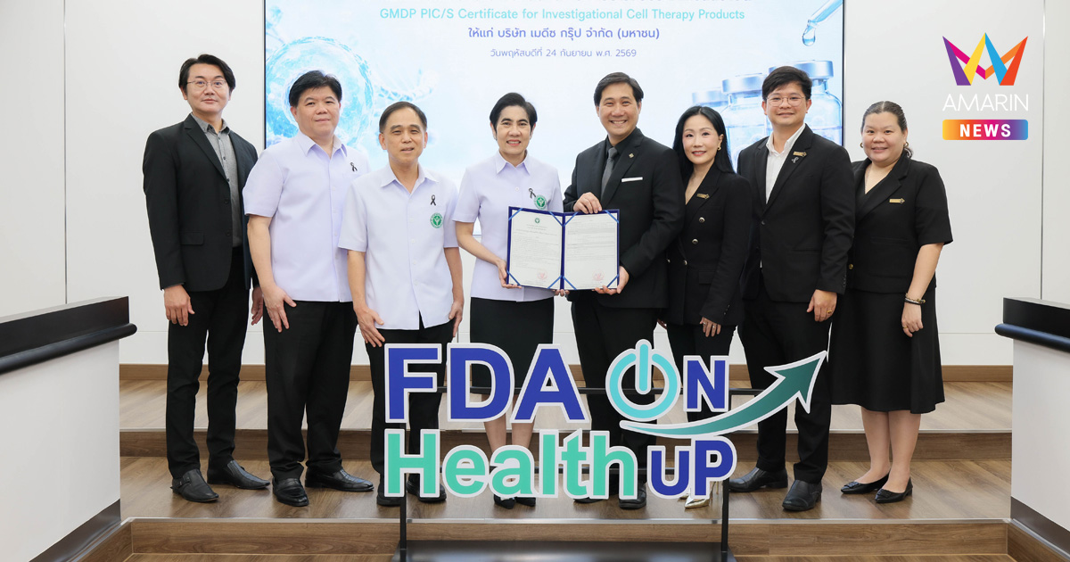 เมดีซ ธนาคารเซลล์เอกชนรายเดียวของไทย รับ GMDP PIC/S Certificate for Investigational Cell Therapy Product โดยสำนักงานคณะกรรมการอาหารและยา (อย.)
