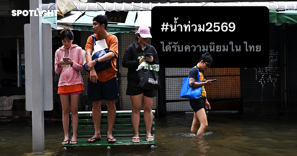 น้ำท่วมหนัก คนแห่เช็กโซเชียล หาเส้นทาง-ที่จอด พร้อมจี้รัฐรับมือ