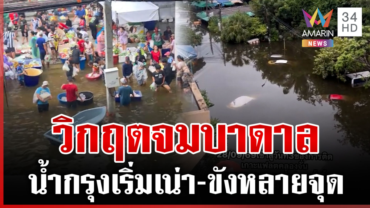 บทเรียนฝนตกแช่ข้ามวันข้ามคืน อุทกภัยกรุงเทพ หลายจุดน้ำยังขัง