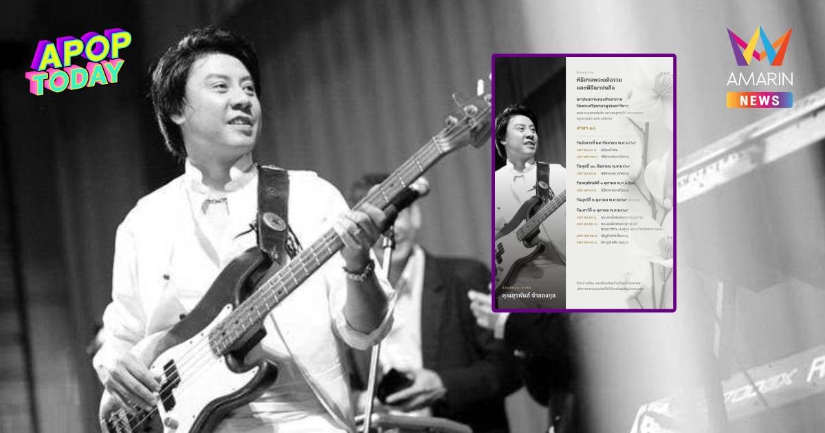 เปิดกำหนดการพิธีศพ "ต๋อง วงทู" อดีตนักร้องดัง เสียชีวิตอย่างสงบ