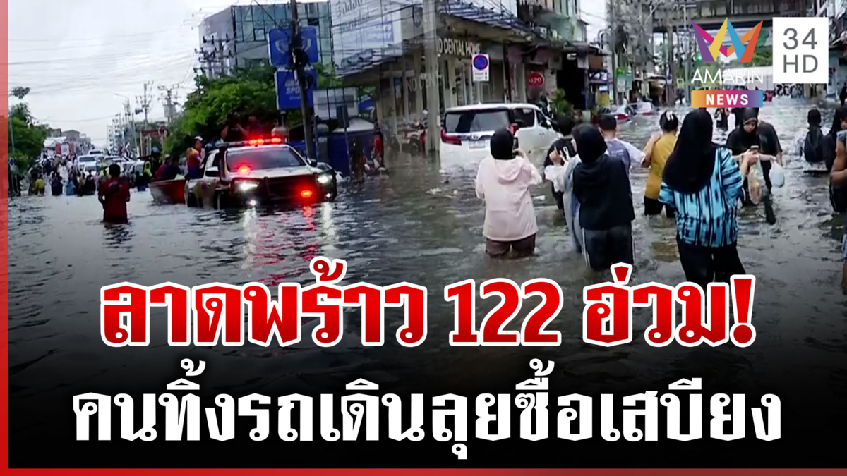 ลาดพร้าว 122 ยังอ่วม! ระดับน้ำครึ่งแข้ง-ถึงเอว