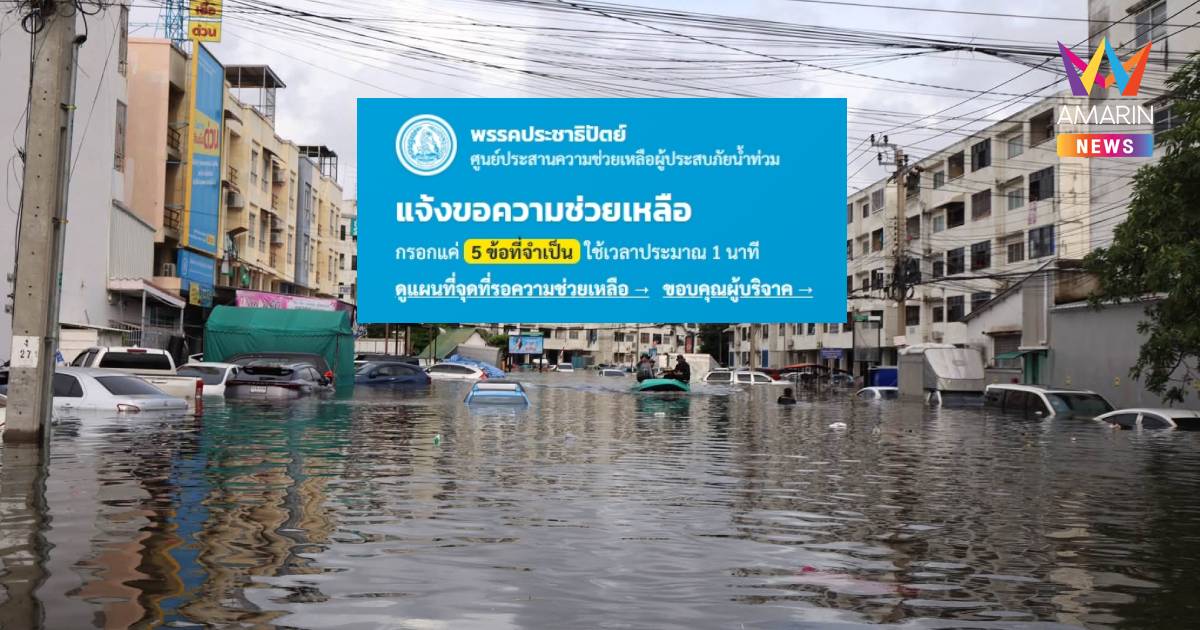 ปชป.เปิดวอร์รูมดิจิทัล ขอความช่วยเหลือน้ำท่วมแบบเรียลไทม์