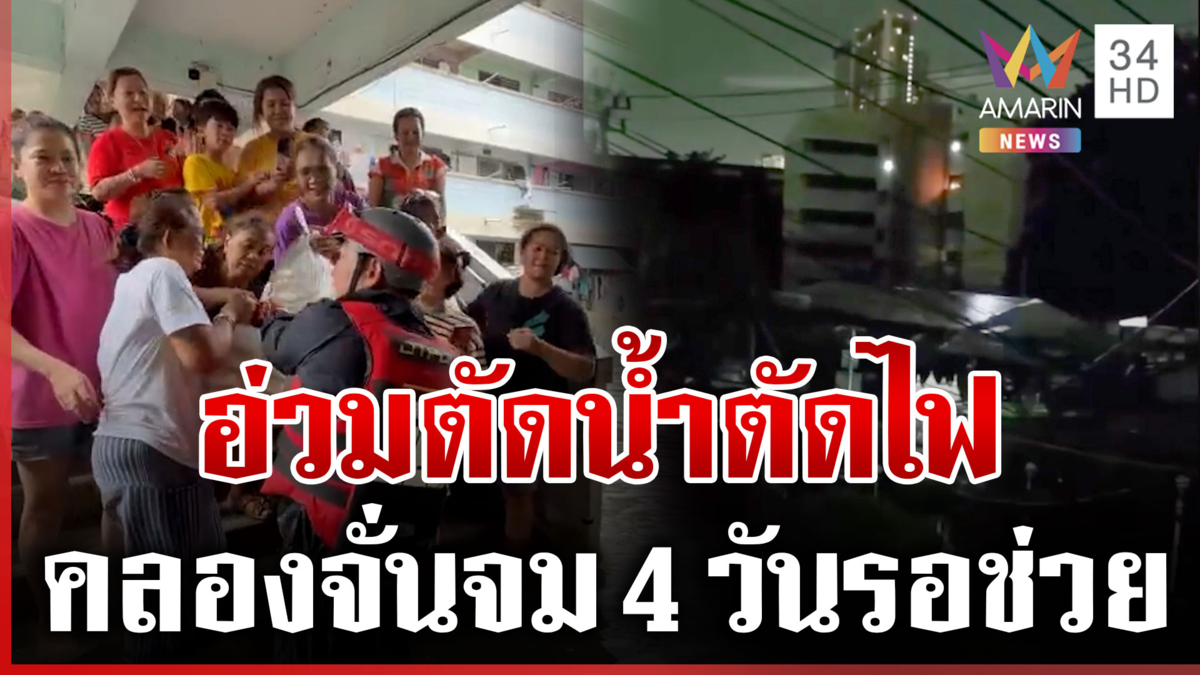 หนัก! เคหะคลองจั่น-บางกะปิยังจมมิด แม้ฝนกรุงลด น้ำล้อมตึกต้องใช้เรือ