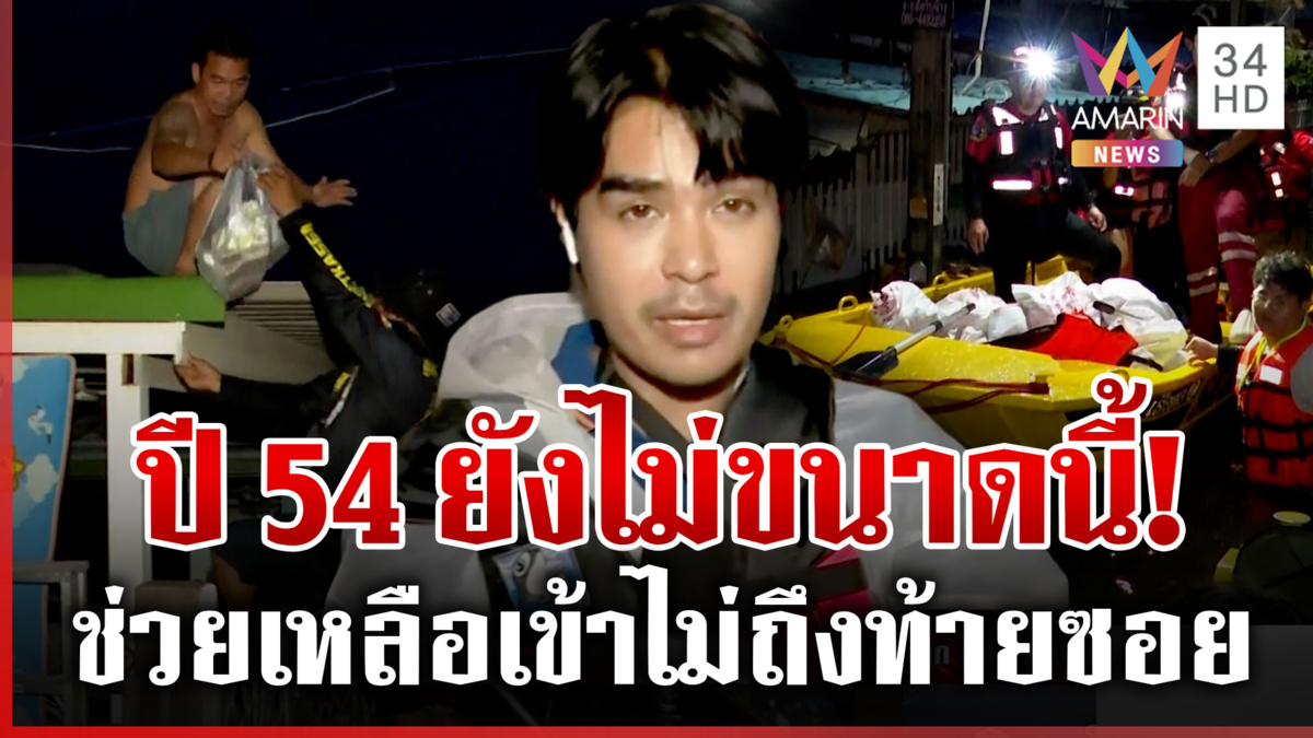 สดจากเคหะร่มเกล้า! น้ำขังเริ่มเน่า ชาวบ้านโอดปี 54 ยังไม่ขนาดนี้