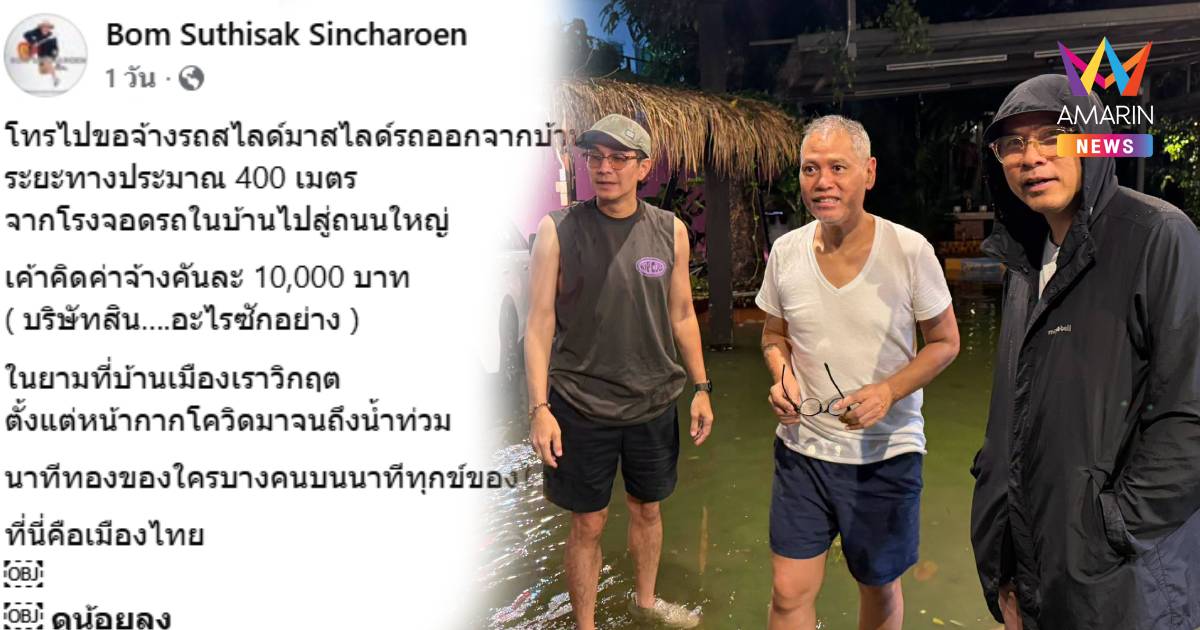 "บอม สินเจริญ" เดือด! เรียกรถสไลด์หนีน้ำท่วม 400 เมตร คิด 1 หมื่นบาท