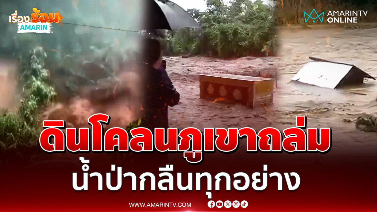 วิ่งหนีตายดินโคลนภูเขาฝังกลบถนน น้ำป่าหลากพัดทุกอย่าง