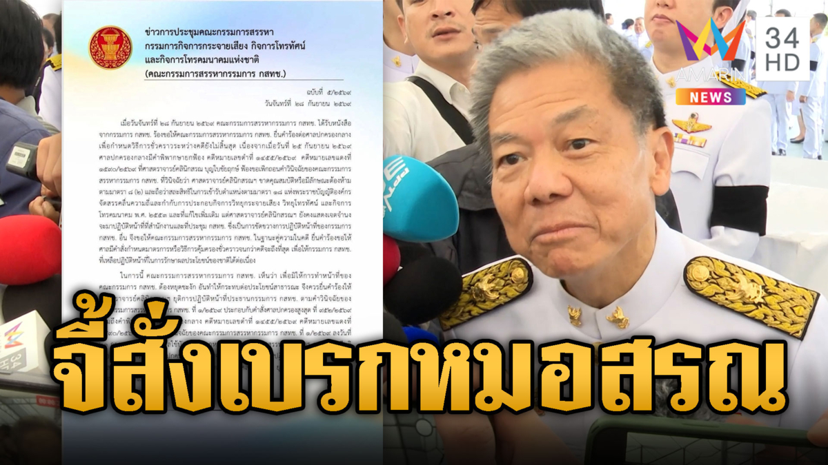 มติกรรมการสรรหา กสทช.ร้องศาลสั่ง “นพ.สรณ” หยุดปฏิบัติหน้าที่