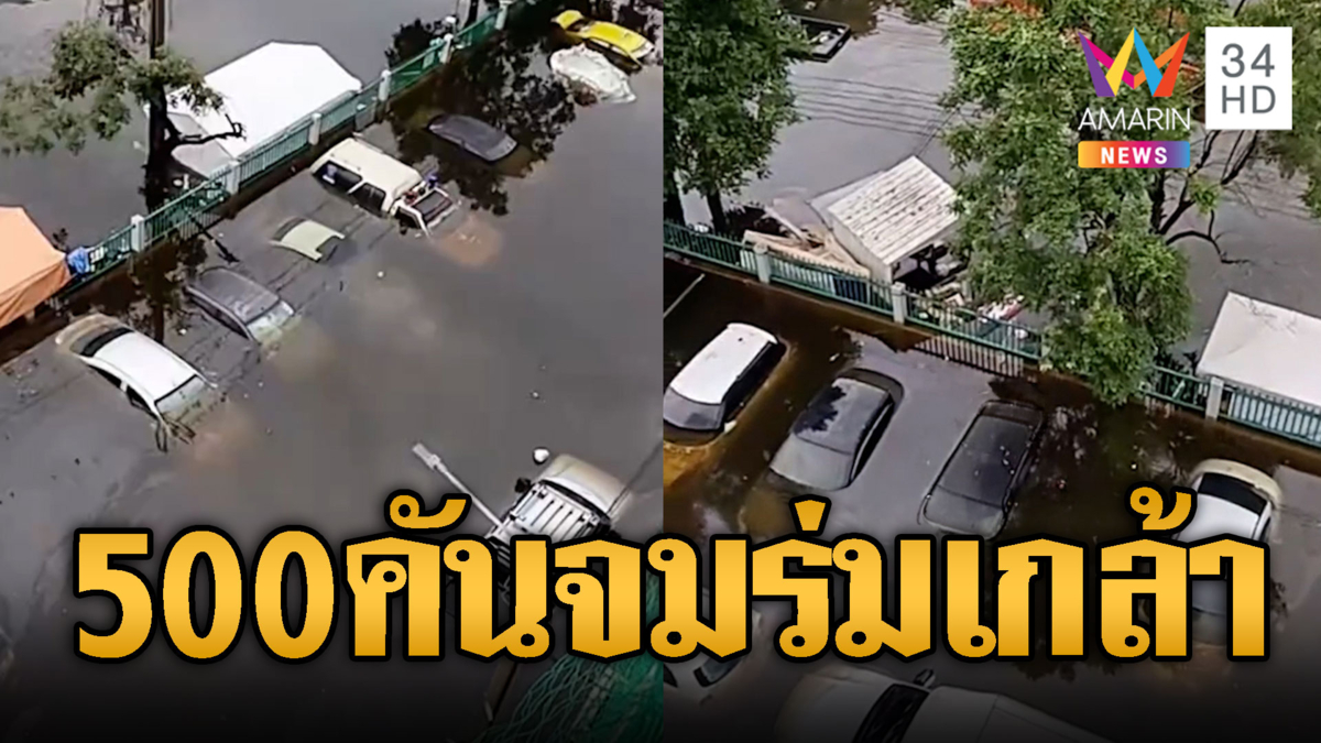 ชาวบ้านเคหะร่มเกล้าระทมน้ำไม่ลด รถ 500 คันจมน้ำเข้าสู่วันที่ 4