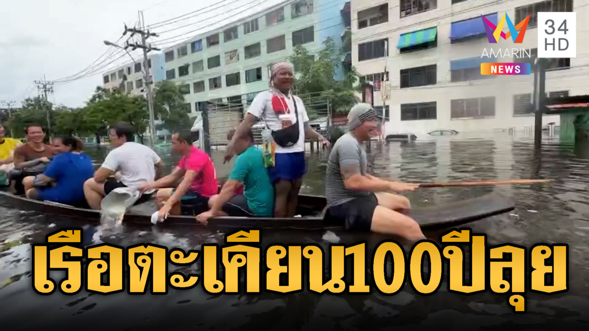 อัญเชิญเรือไม้ตะเคียนอายุ 100 ปีลุยฝ่าน้ำท่วม-ร้องขออาหารประทังชีวิต