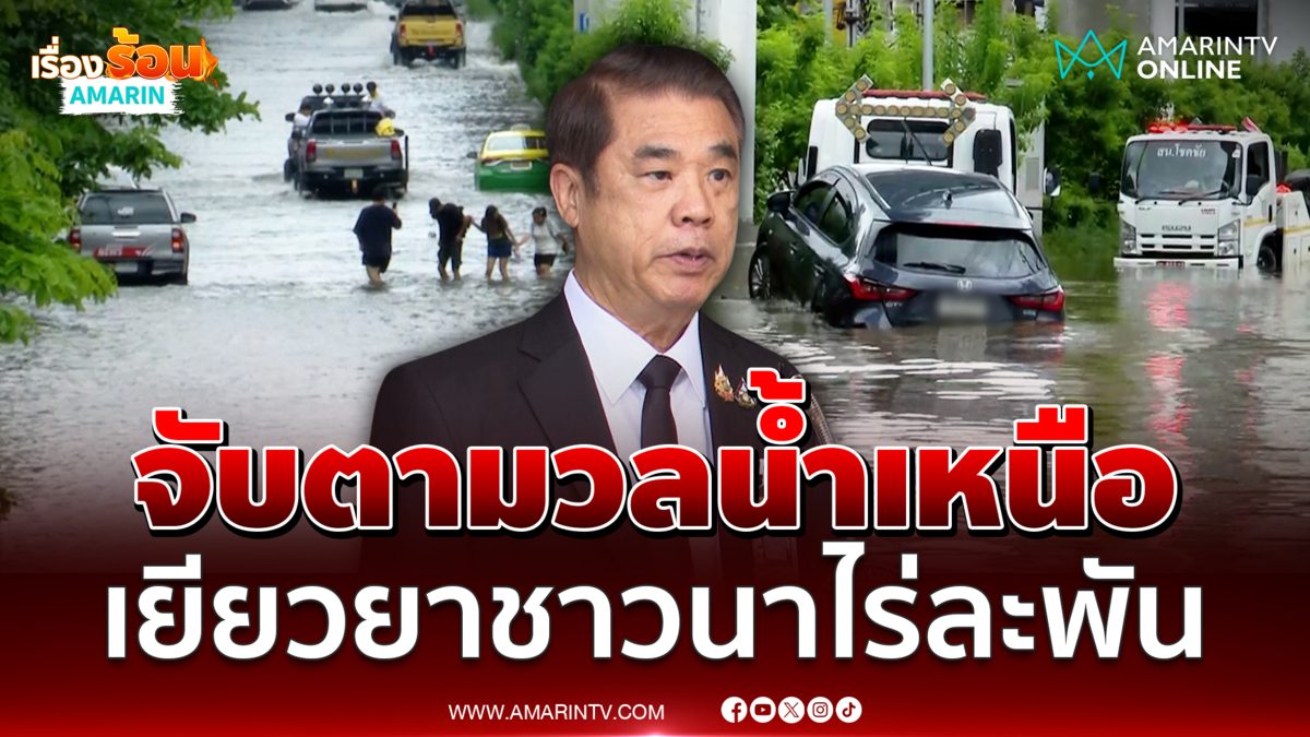 สุริยะ สั่งจับตาน้ำเหนือแม่น้ำปิง-สะแกกรังเร่งสร้างโครงการใหญ่ระบายน้ำ