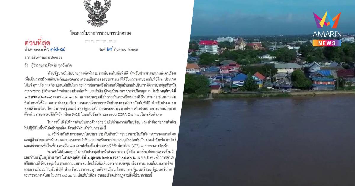 กรมการปกครอง สั่งเตรียมพร้อมทุกอำเภอ ทำ "กรมธรรม์ประกันภัยพิบัติ"