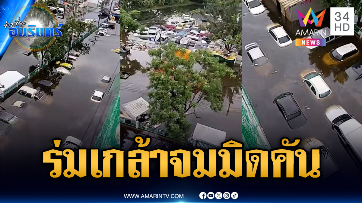 เปิดภาพมุมสูงน้ำท่วมขังเคหะร่มเกล้า รถจมเกือบมิดหลังคาอื้อ