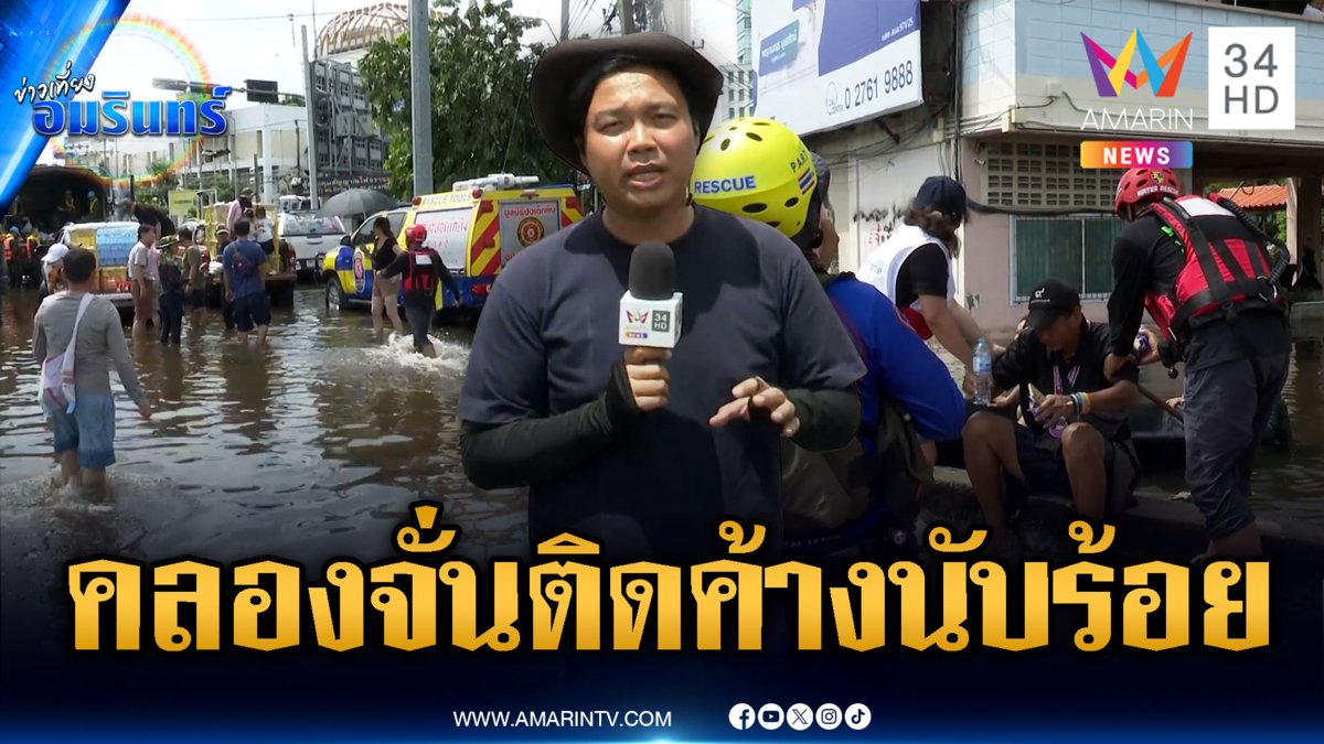 ด่วน! แฟลตคลองจั่นติดค้างหลายร้อย วันนี้น้ำลด-แดดออก