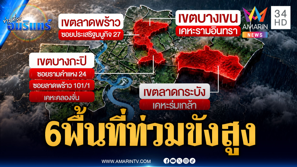 เปิด 6 พื้นที่น้ำท่วมขังสูงในกรุงเทพ ลาดกระบังสาหัสสุด