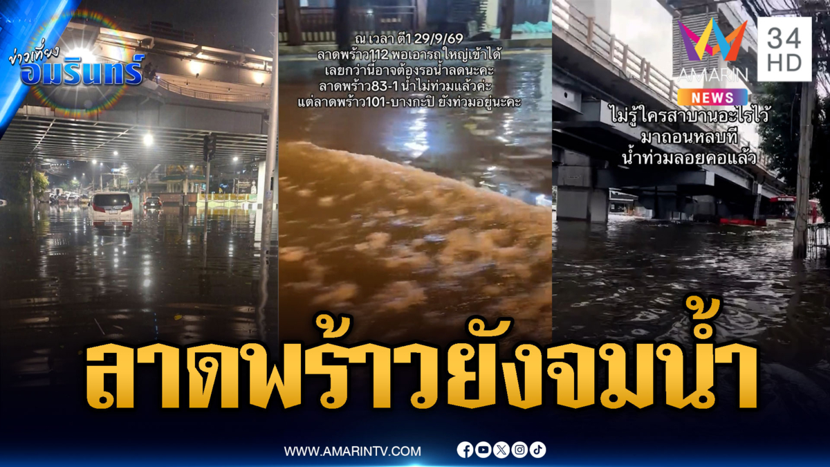 สำรวจซอยลาดพร้าวบางจุดยังท่วม-แฮปปี้แลนด์น้ำท่วมขังเริ่มส่งกลิ่นเหม็น