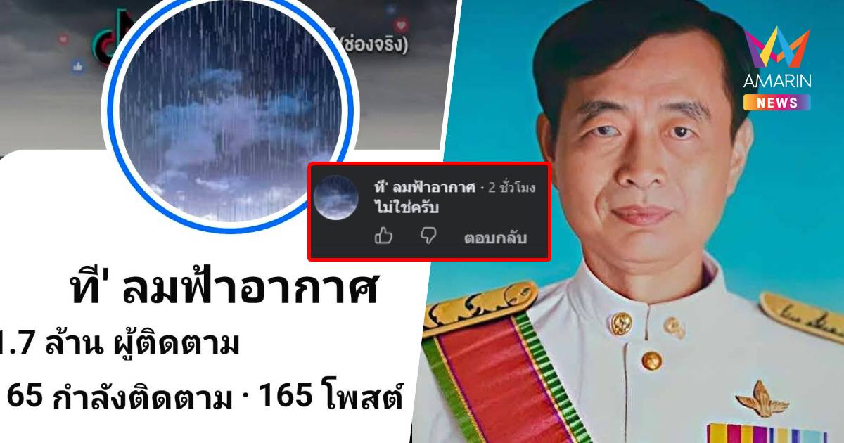 สยบข่าวลือ! เพจ 'ที'ลมฟ้าอากาศ' ตอบชัด ไม่ใช่อดีตอธิบดีกรมอุตุฯ