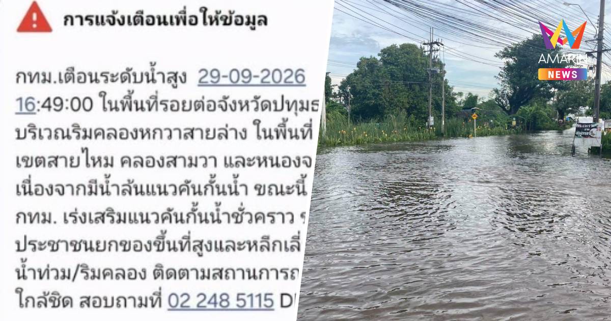 ปภ. แจ้งเตือนระดับน้ำสูงในพื้นที่รอยต่อ จ.ปทุมธานี ริมคลองหกวาสายล่าง