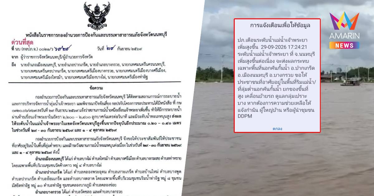 ด่วน! เตือน ชาวอ.เมืองนนทบุรี-ปากเกร็ด –บางกรวย ยกของขึ้นที่สูงทันที