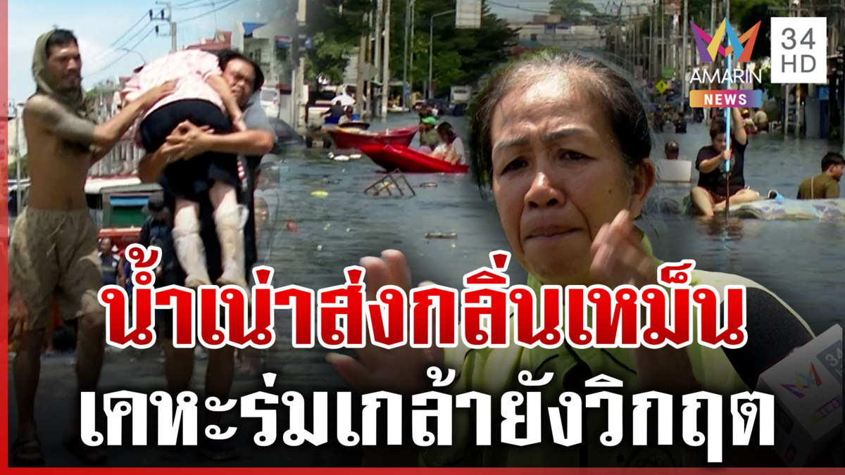 ด่าเดือดรัฐหายเงียบ! เคหะร่มเกล้าน้ำเน่าเหม็น ชาวบ้านรอความช่วยเหลือ