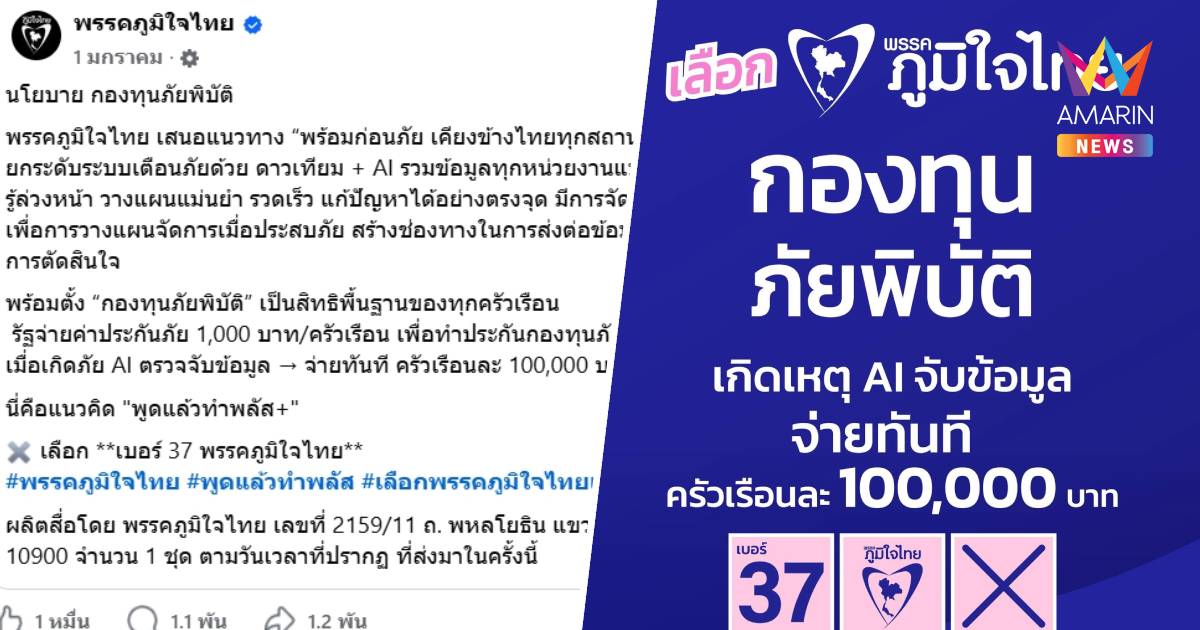 โซเชียลขุดยับ! นโยบาย ‘กองทุนภัยพิบัติ AI’ ภูมิใจไทย สัญญาจ่าย 1 แสน