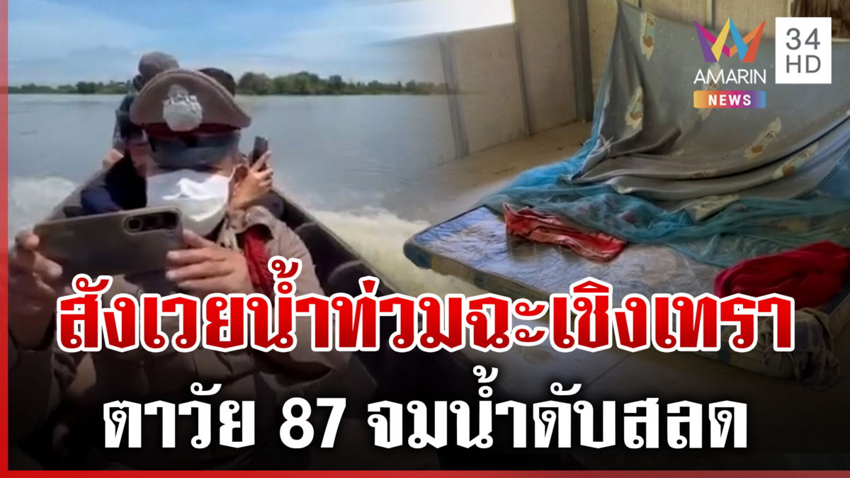 ฉะเชิงเทราน่าห่วง จนท.ฝ่าน้ำช่วยชาวบ้าน สลดซ้ำตาวัย 87 จมน้ำดับ