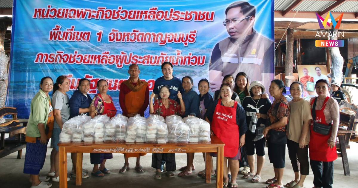 "อัครนันท์" ปูพรมลงพื้นที่ช่วยชาวกาญจนบุรี ฝ่าวิกฤตน้ำท่วม