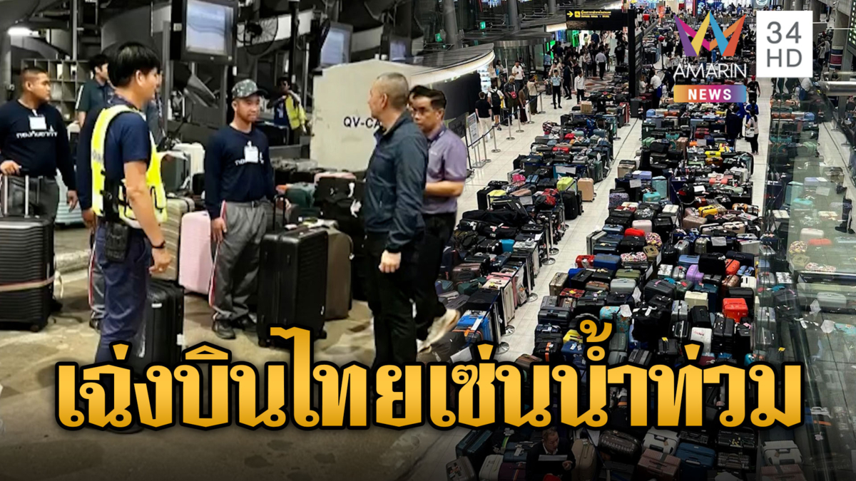 ดรามาการบินไทย! ไฟลต์ดีเลย์กระเป๋าตกค้าง 5,600 ใบ