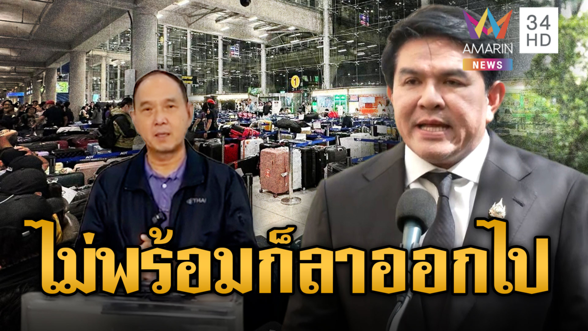 รมว.ท่องเที่ยวฟาดแหลก บอร์ดบริหารไม่พร้อมทำงานก็ลาออกไป