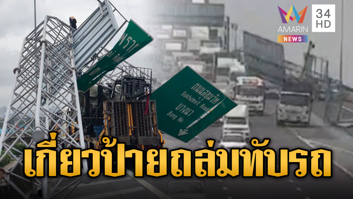รถเฮี๊ยบเกี่ยวป้ายทางด่วนทับรถพัง 3 คัน