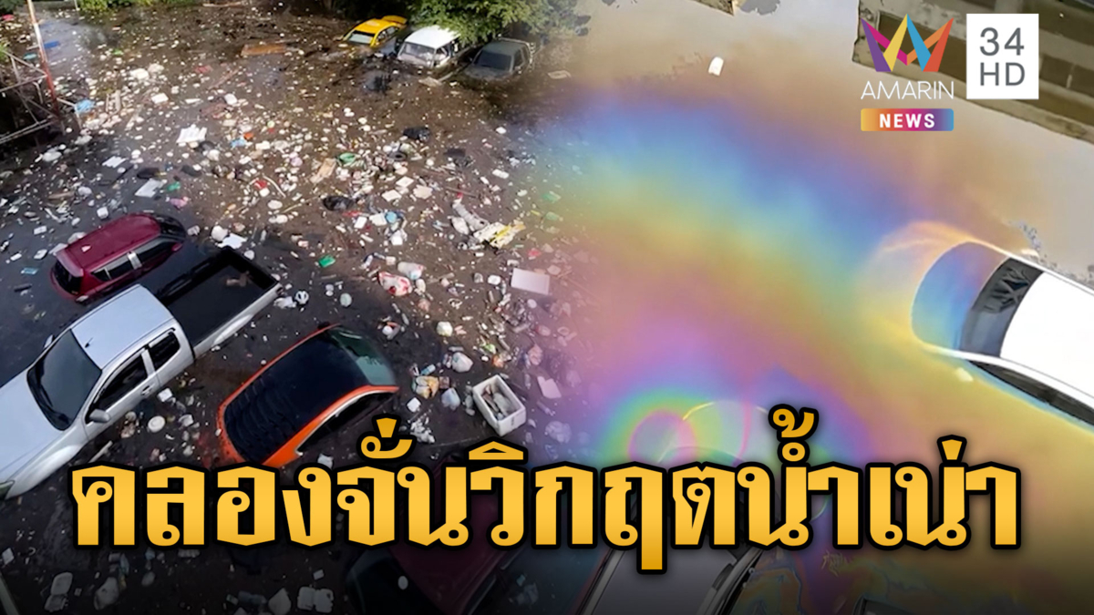 แฟลตคลองจั่นวิกฤตซ้ำซ้อน! น้ำท่วมขังสูง-เน่าเหม็นหวั่นเชื้อโรค