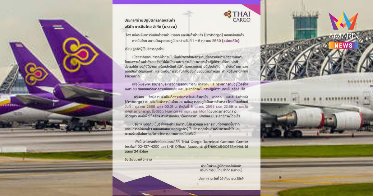 การบินไทย สั่งระงับรับสินค้าเข้า-ออกชั่วคราว 1-6 ต.ค. เซ่นพิษน้ำท่วม