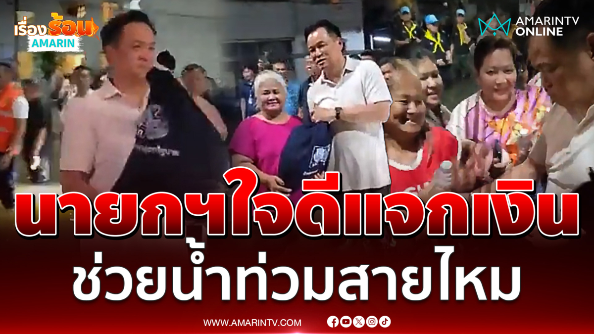 นายกฯใจดีแจกเงิน ช่วยน้ำท่วมสายไหม
