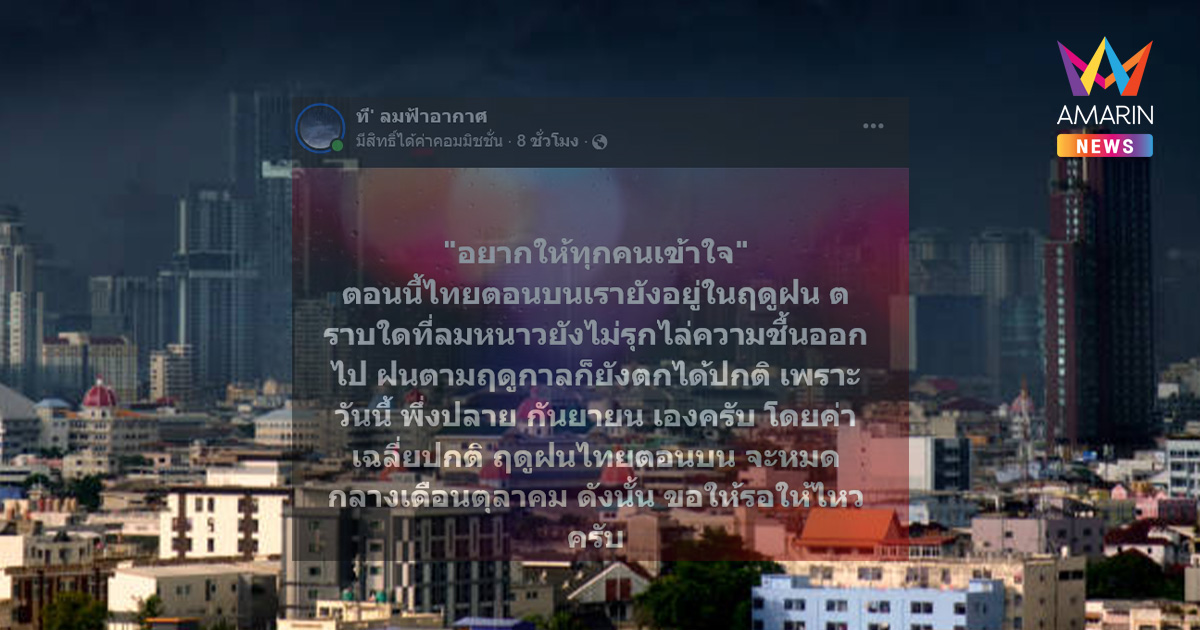 ยังไม่หมดหน้าฝน! เพจดังเตือน ไทยตอนบนฝนยังตกปกติ