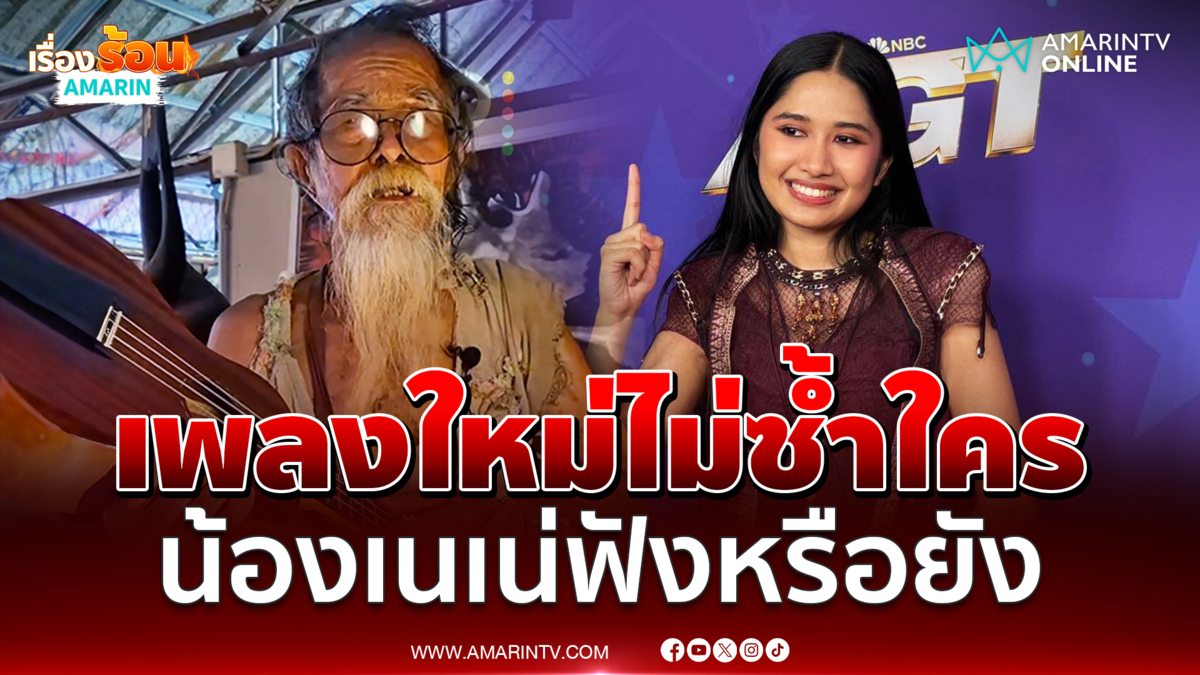 ฟังกันหรือยัง อาจารย์ไม้ร่ม แต่งเพลงใหม่ถึง น้องเนเน่ รอยัล แชมป์ AGT