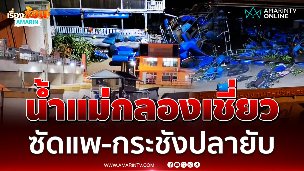 น้ำแม่กลองเชี่ยว ซัดแพ-กระชังปลา จำนวน 50 หลัง