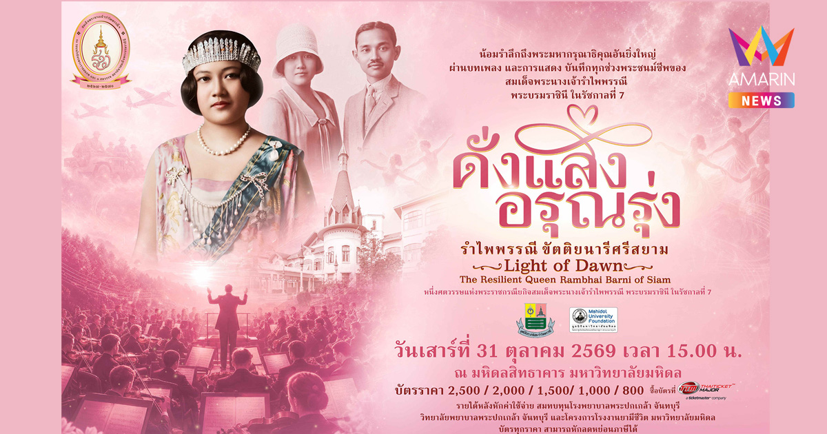 “ดั่งแสงอรุณรุ่ง…รำไพพรรณีขัตติยนารีศรีสยาม” คอนเสิร์ตเฉลิมพระเกียรติฯ ถ่ายทอดพระราชประวัติผ่าน Orchestra × Theatre ในวาระ UNESCO ยกย่องพระเกียรติคุณ